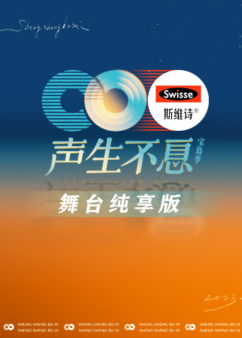 声生不息·宝岛季 舞台纯享版(全集)