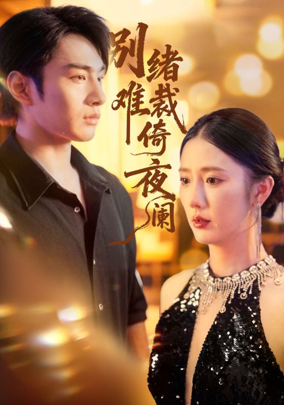 别绪难裁倚夜阑(全集)