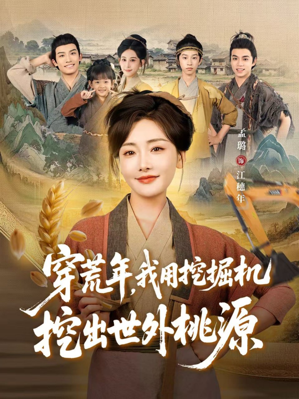 穿荒年，我用挖掘机挖出世外桃源（穿到荒年)(全集)