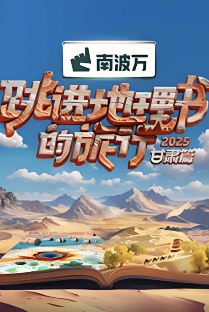 跳进地理书的旅行2025·甘肃篇