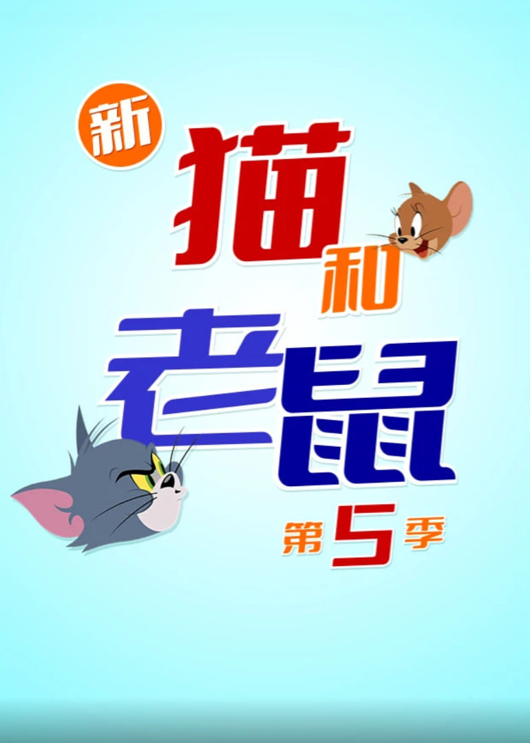 新猫和老鼠 第五季(全集)