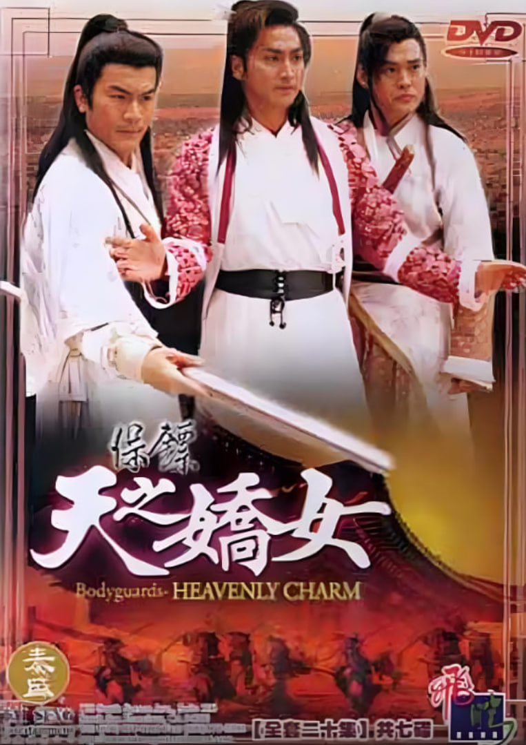 保镖之天之娇女(全集)