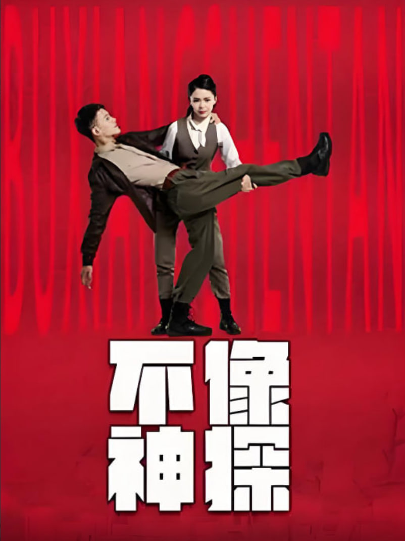 不像神探(全集)