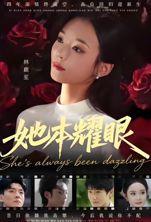 她本耀眼(全集)