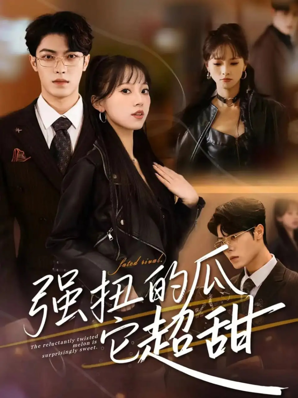 强扭的瓜它超甜(全集)