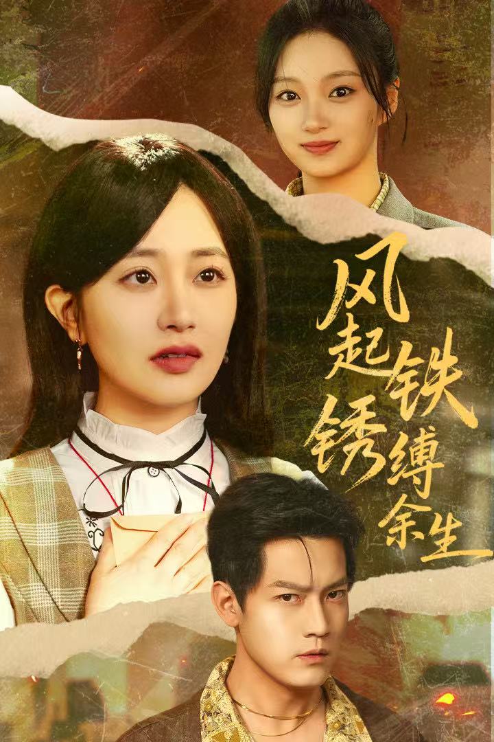 风起铁锈缚余生（错付心仪终涅槃）(全集)