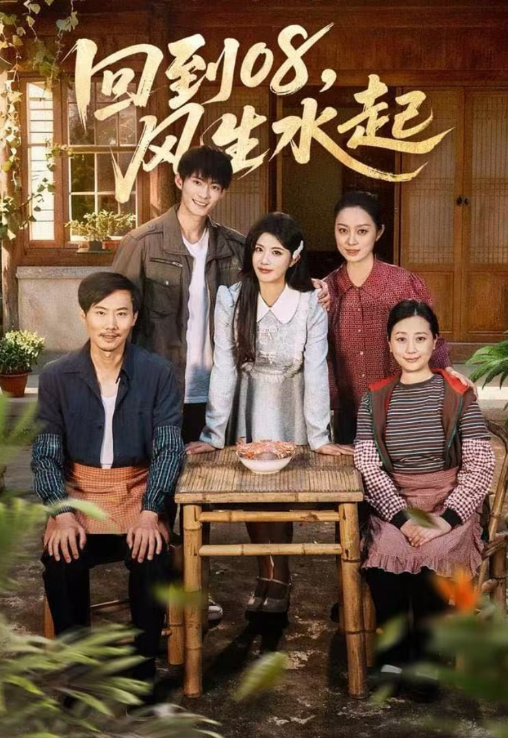 回到08风生水起(全集)