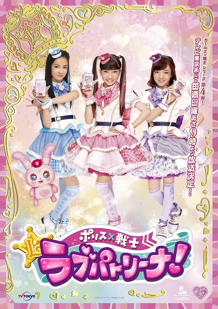 警察×战士 爱心巡护！日语版(全集)