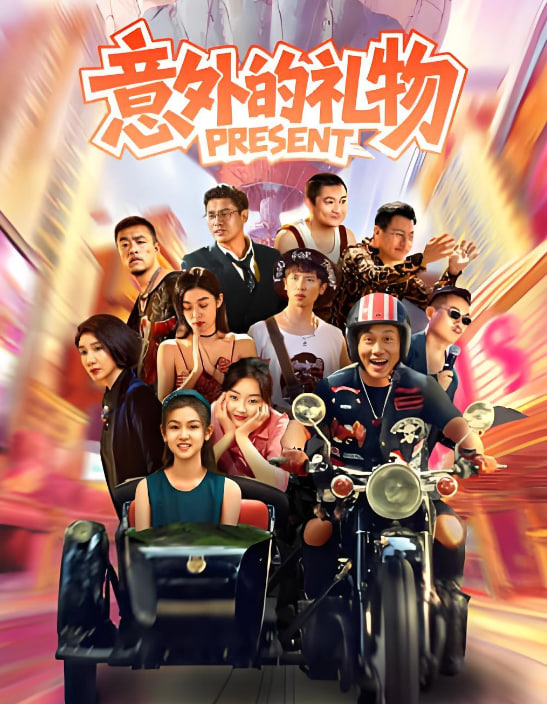 意外的礼物(全集)