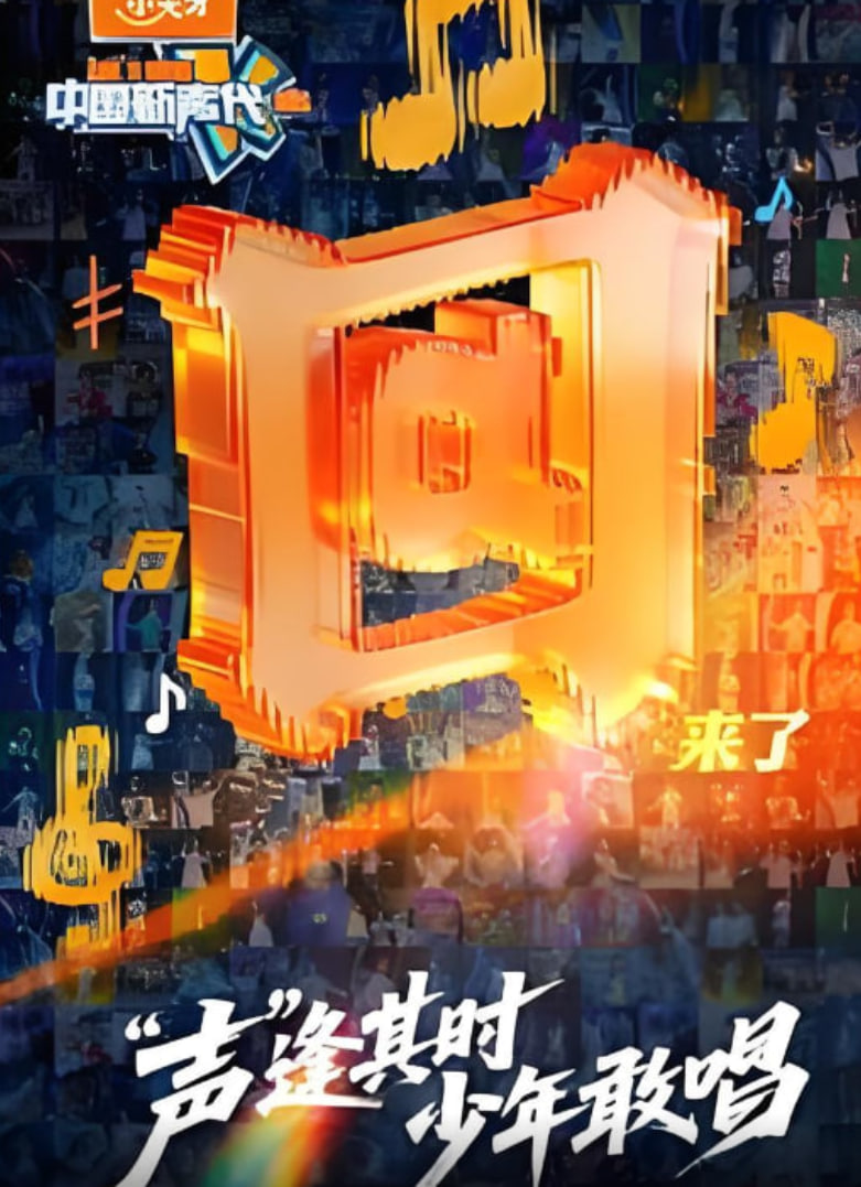 中国新声代 2026