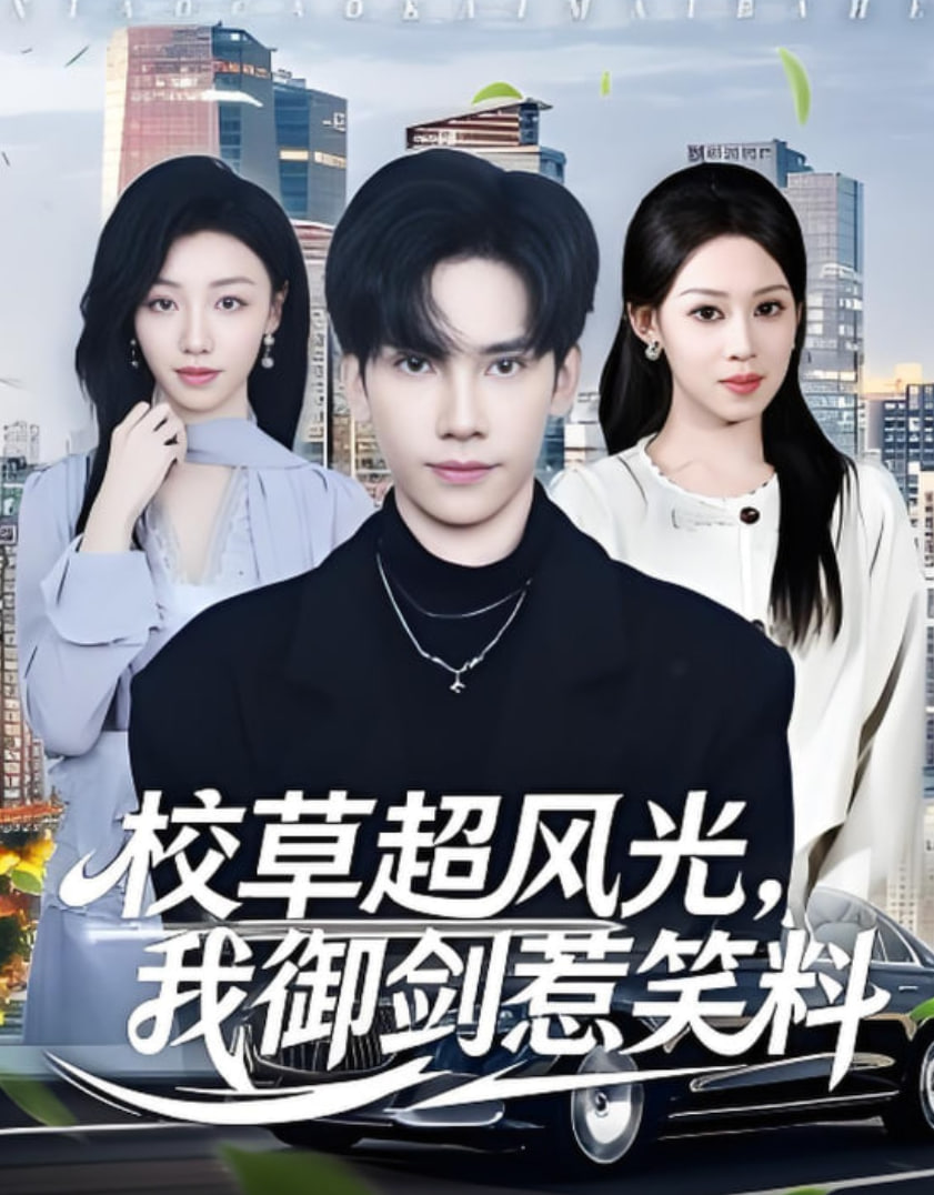 校草超风光我御剑惹笑料(全集)