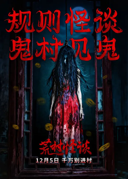 荒村怪谈(全集)