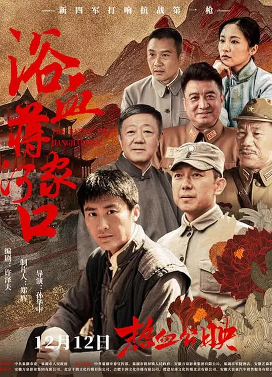 浴血蒋家河口(全集)
