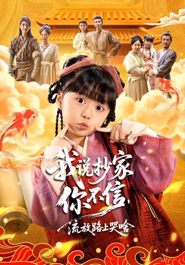 我说抄家你不信，流放路上你哭啥(全集)