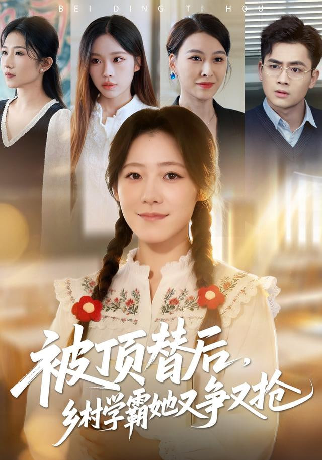 被顶替后，乡村学霸她又争又抢(全集)