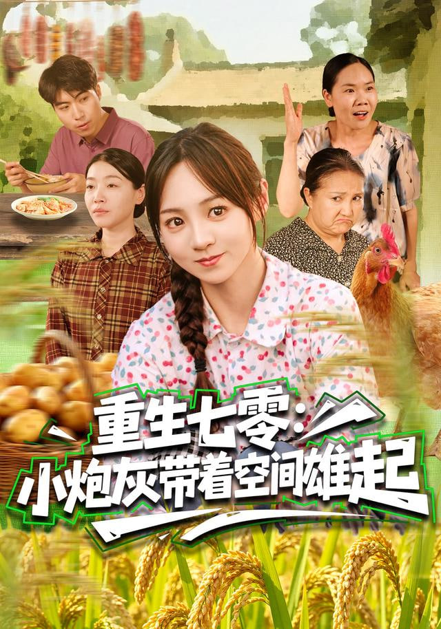 重生七零：小炮灰带着空间雄起(全集)