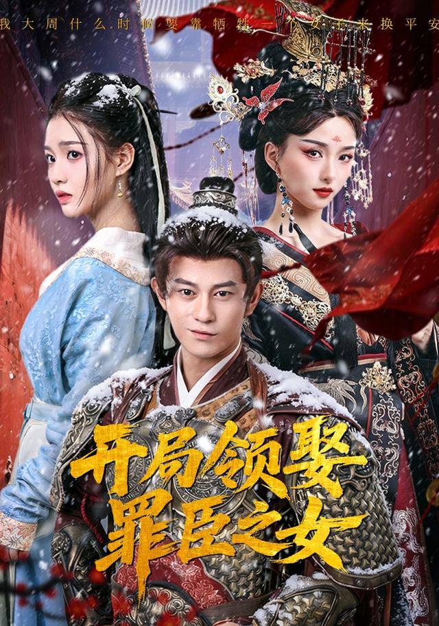 开局领娶罪臣之女(全集)