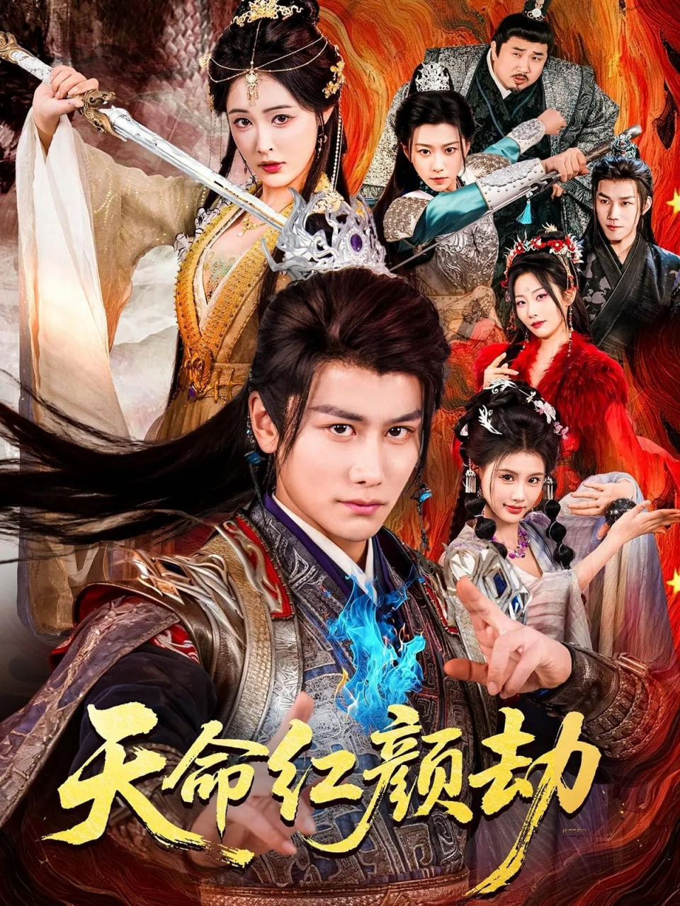 天命红颜劫(全集)