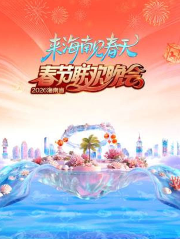 2026春节晚会-2026海南省春节联欢晚会(全集)