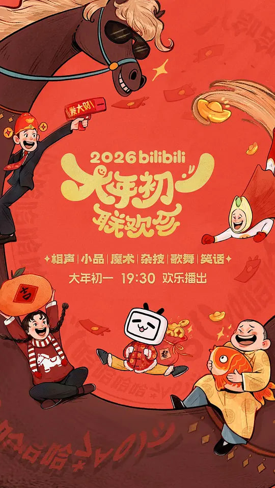 2026bilibili大年初一联欢会(全集)