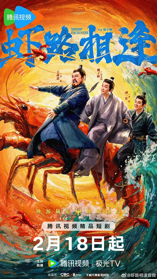 虾路相逢 (2026)(全集)