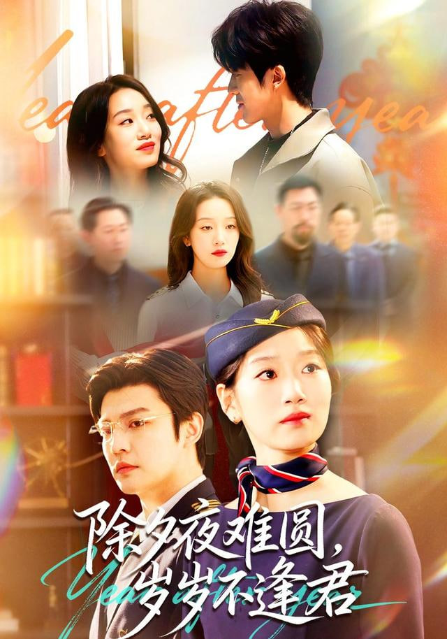 除夕夜难圆，岁岁不逢君(全集)