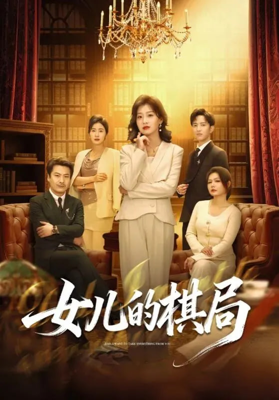 女儿的棋局(全集)