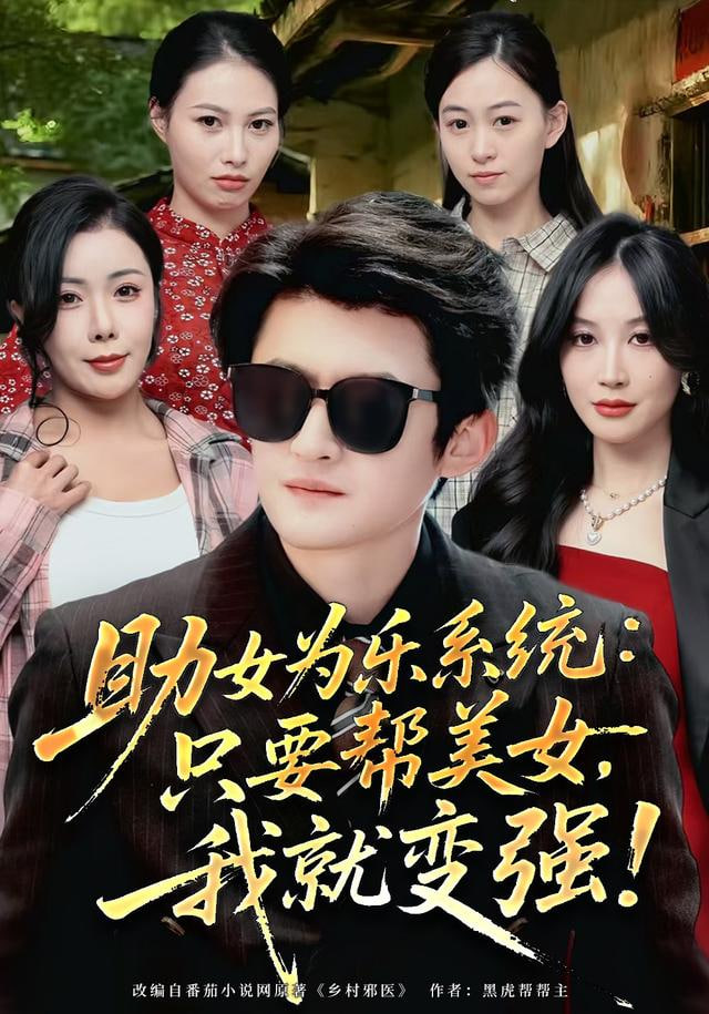 助女为乐系统：只要帮美女，我就变强 (助女为乐系统只要帮美女我就变强)(全集)