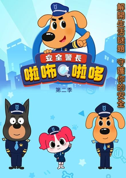 安全警长啦咘啦哆 第二季(全集)