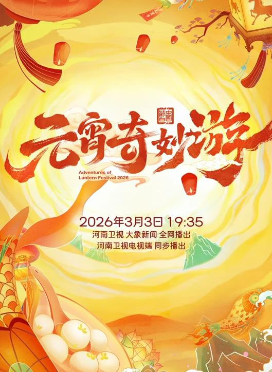 2026元宵奇妙游(全集)