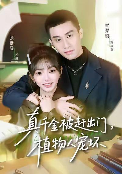 真千金被赶出门，植物人宠坏(全集)