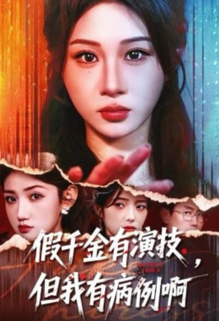 假千金有演技，但我有病例啊(全集)