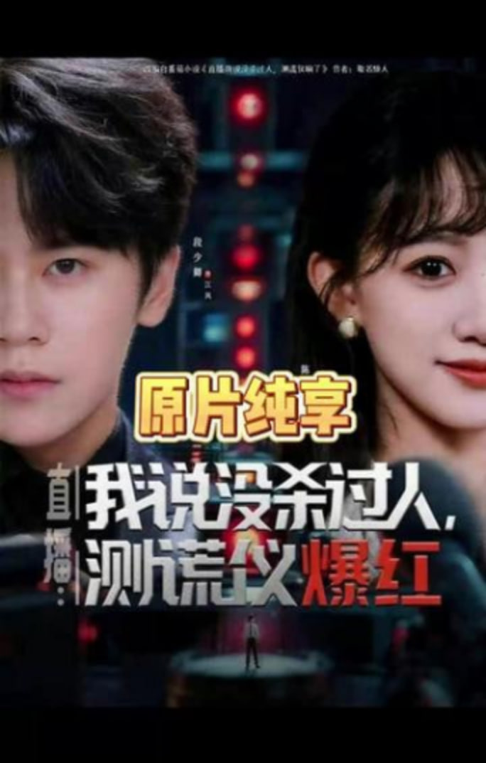 直播：我说没杀过人，测谎仪爆红（直播我说没杀过人测谎仪爆红）(全集)