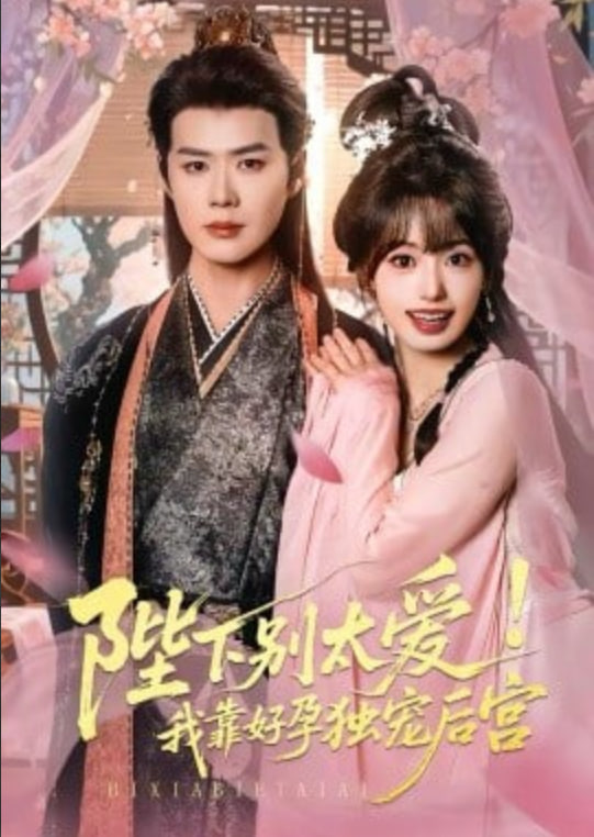 娇娇入君心 (陛下别太爱！我靠好孕独宠后宫)(全集)