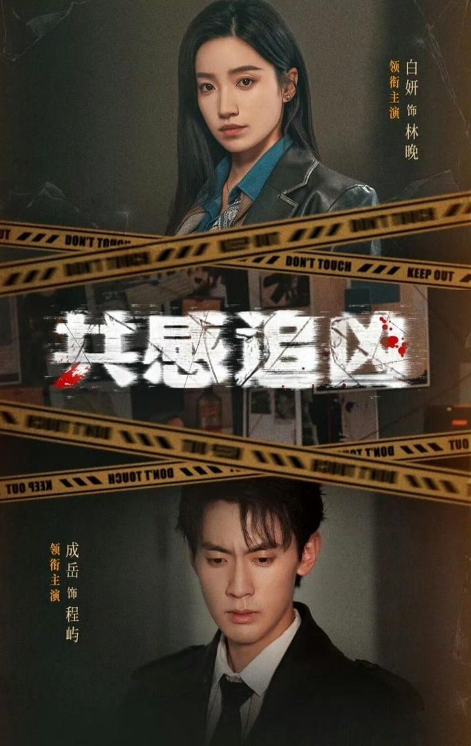 共感追凶 (我用痛觉锁定杀手)(全集)