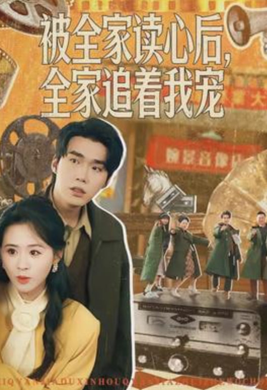 被全家读心后，全家追着我宠(全集)