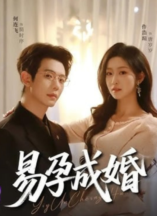 易孕成婚(全集)