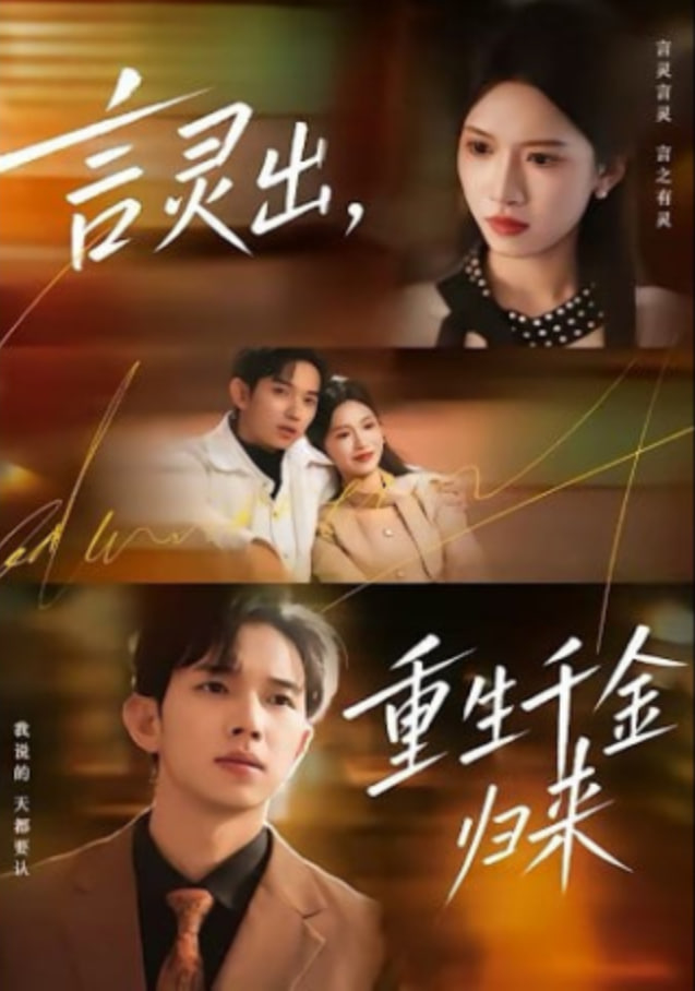 言灵出，重生千金归来(全集)