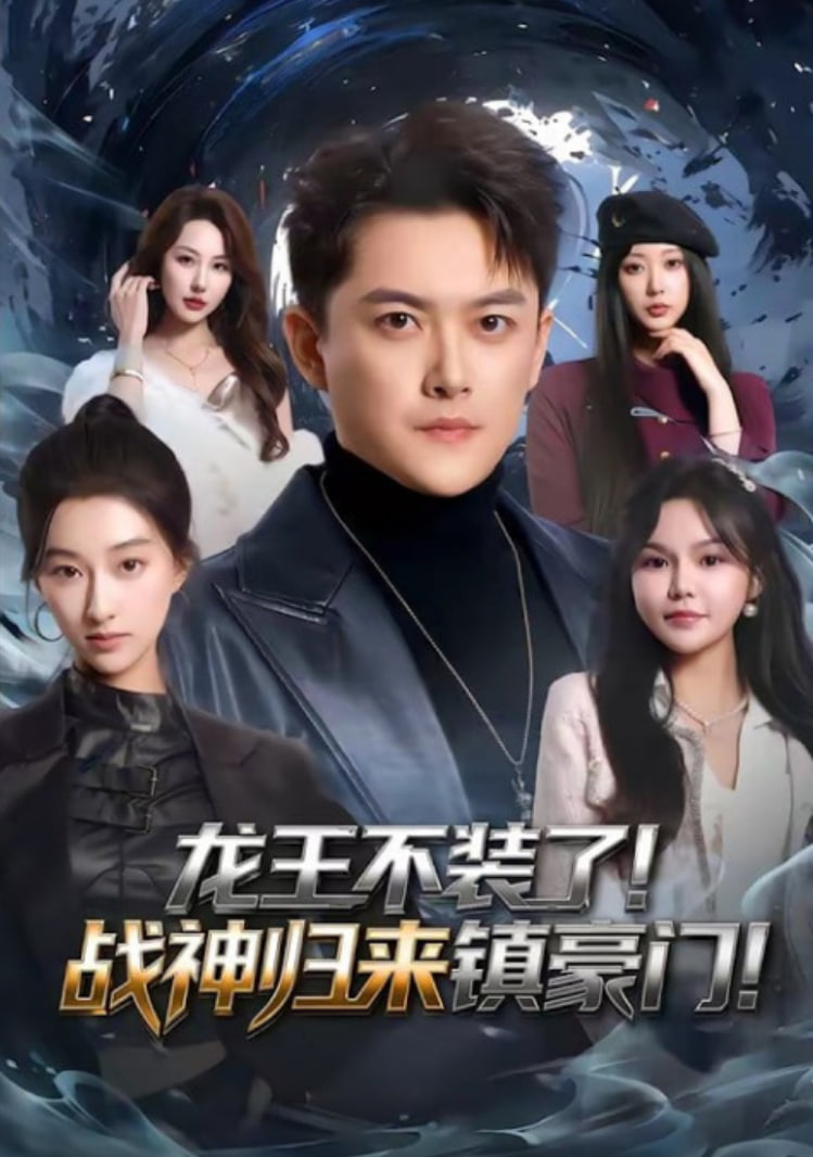 修仙归来，总裁姐姐倒追我(全集)