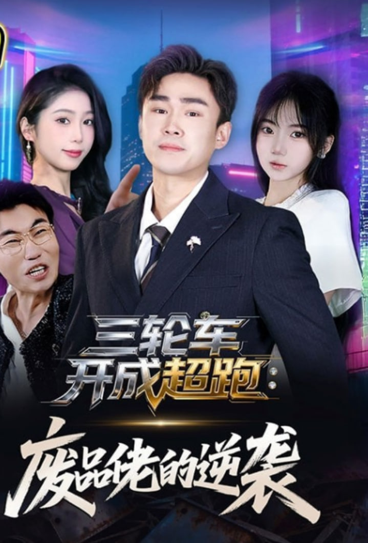 三轮车开成超跑：废品佬的逆袭(全集)