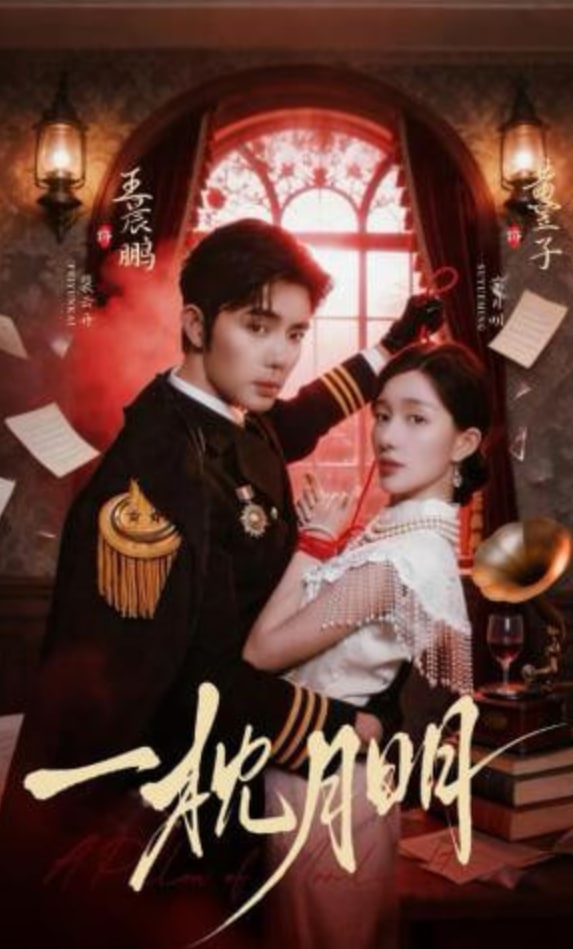 一枕月明(全集)