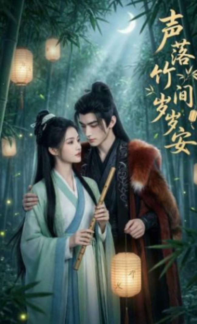 声落竹间岁岁安(全集)