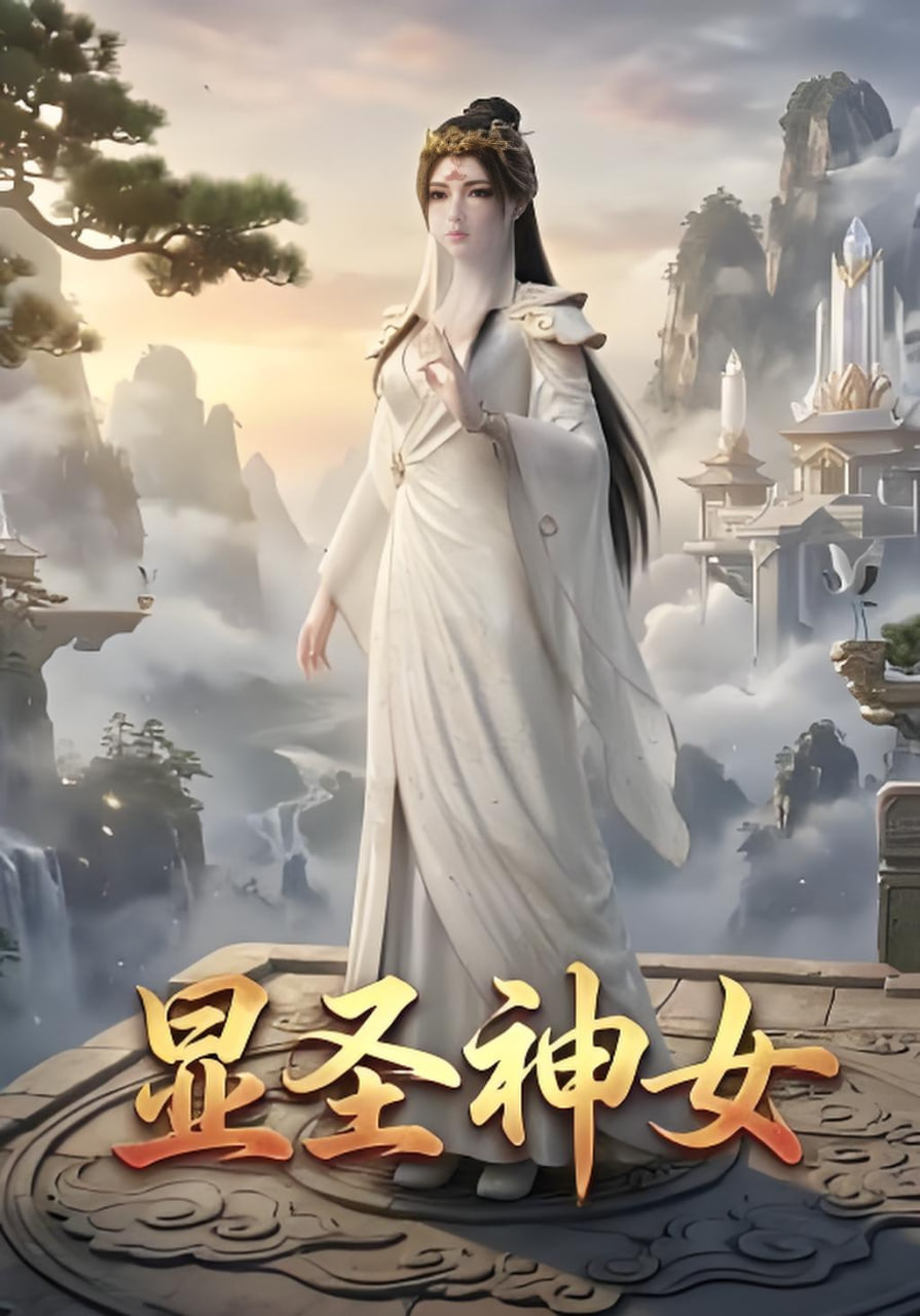 显圣神女(全集)