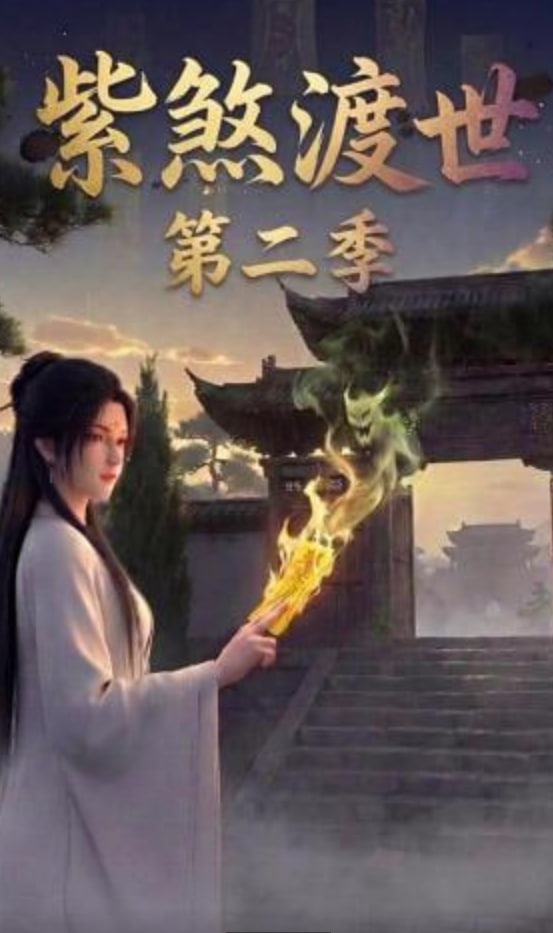 紫煞渡世第二季(全集)