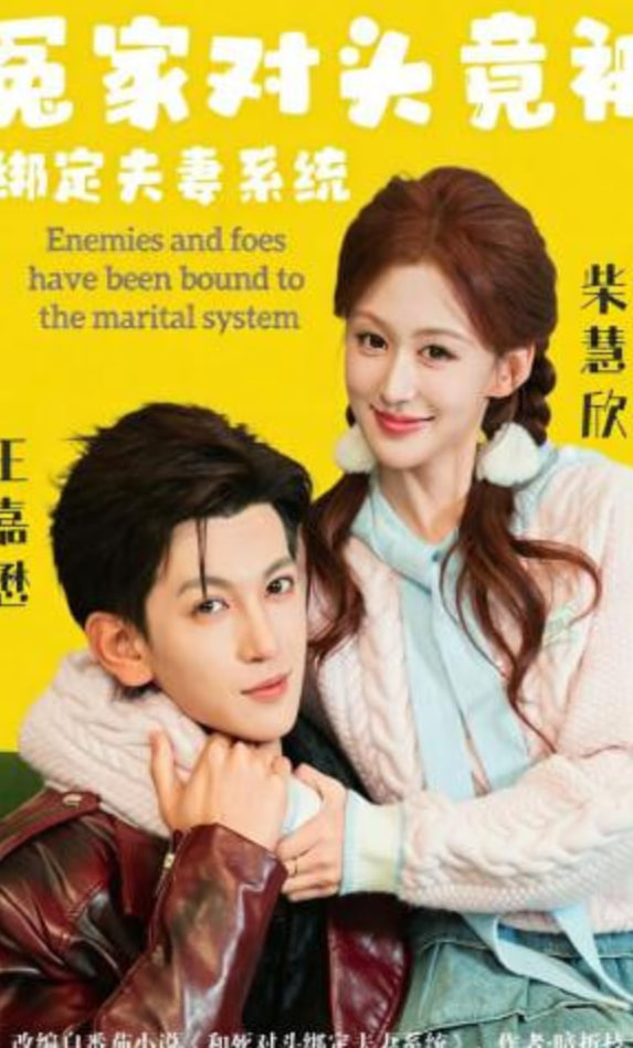 冤家对头竟被绑定夫妻系统(全集)