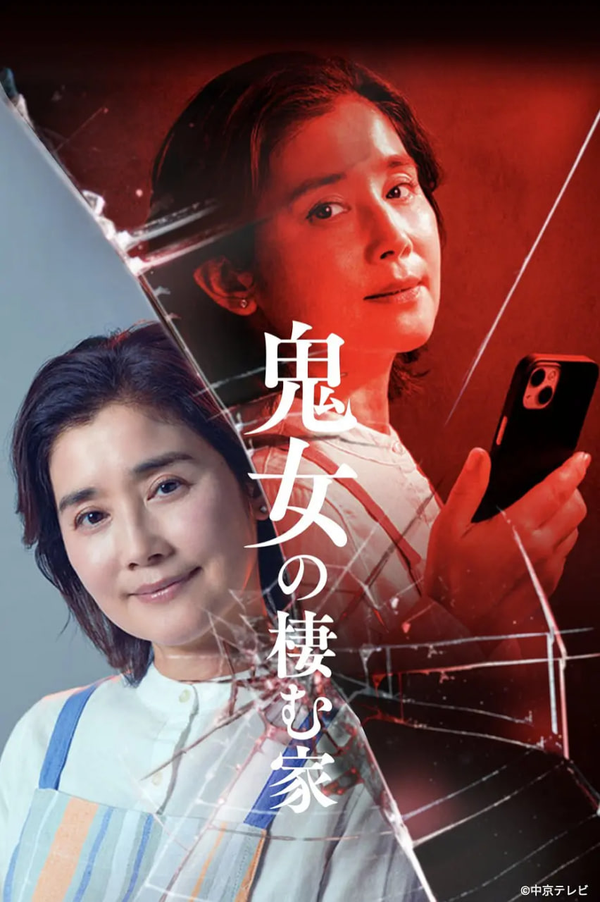 鬼女之家