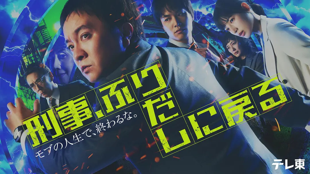 刑警，重回原点