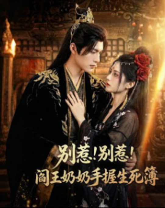 别惹！别惹！阎王奶奶手握生死簿(全集)