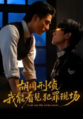 胡同刑侦，我能看见犯罪现场(全集)
