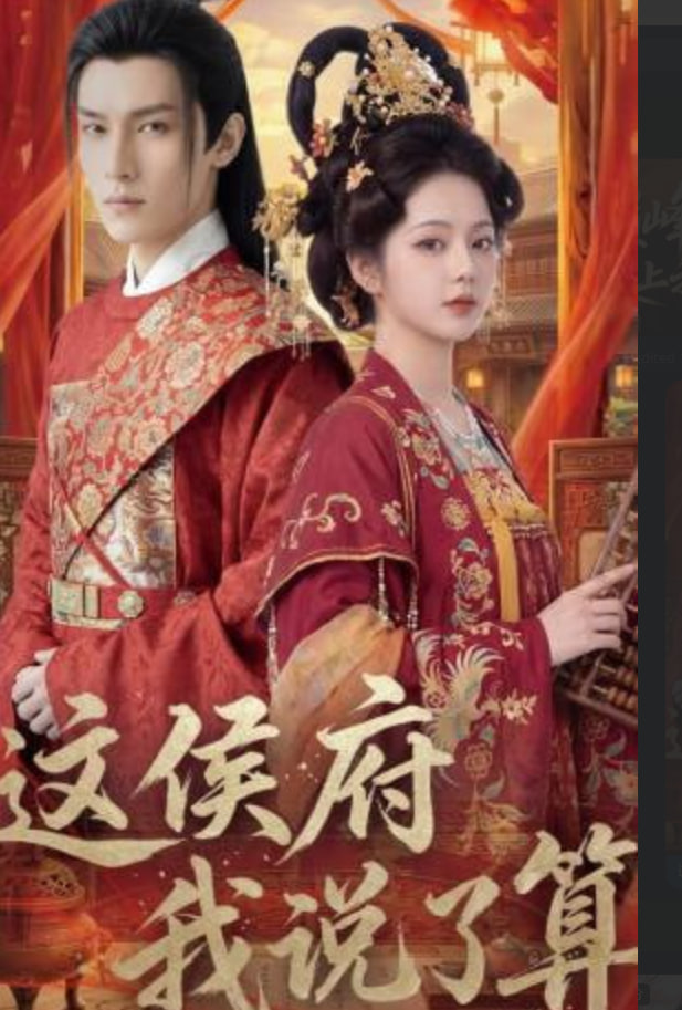 这侯府我说了算(全集)